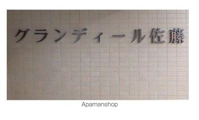 グランディール佐藤 その他2