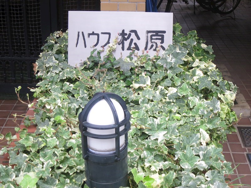 ハウス松原 その他外観1