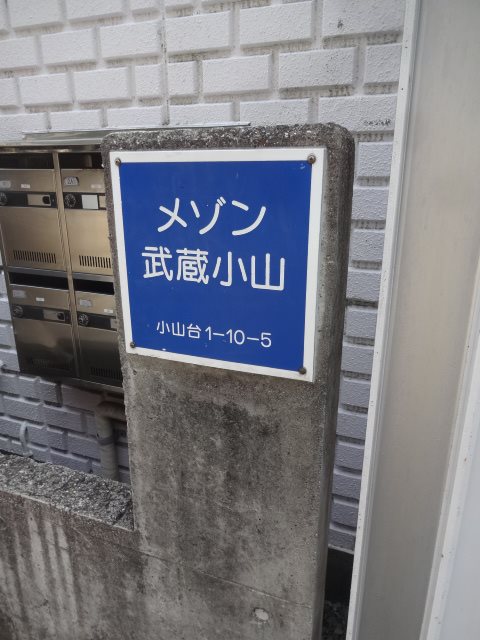 メゾン武蔵小山 その他17