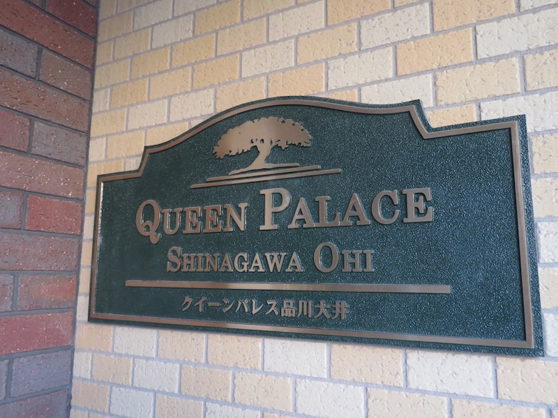 クイーンパレス品川大井   その他12