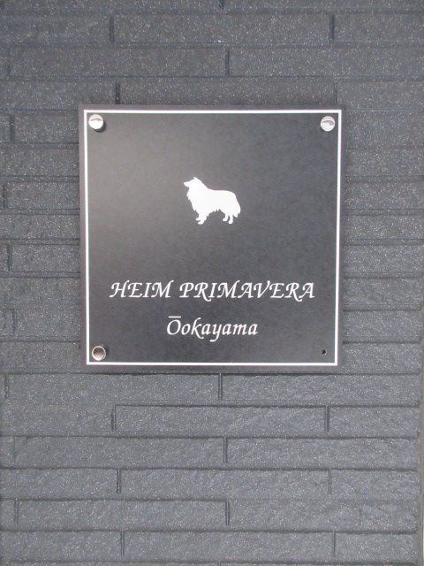 ハイムプリマヴェーラ大岡山 その他6