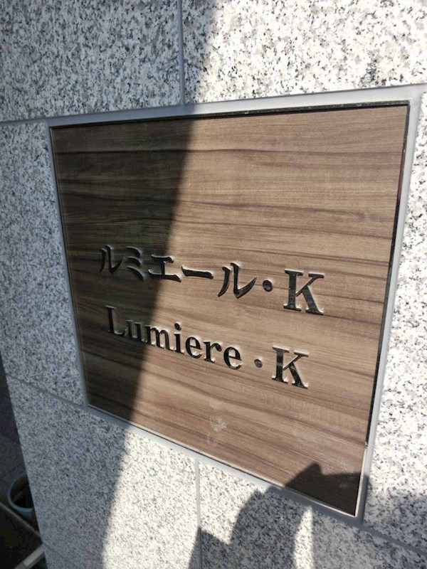 ルミエール・K その他16