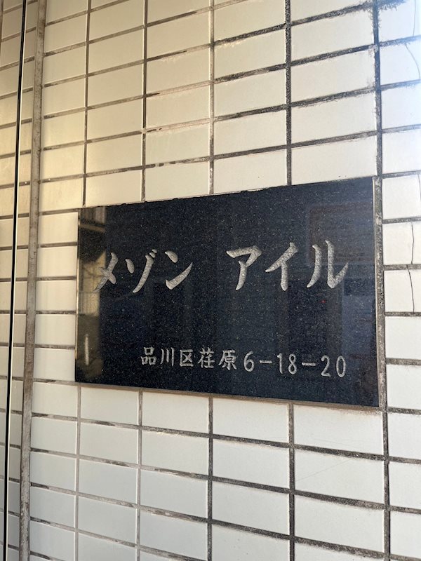 メゾン・アイル その他9
