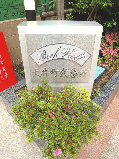 パークウェル大井町弐番館  その他10