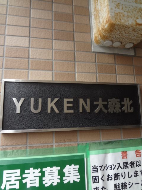 湯建大森北ビルⅠ その他18