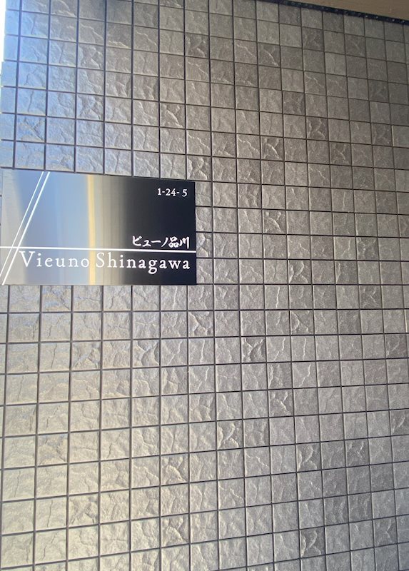 ビューノ品川 その他外観1