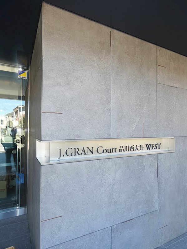 J.GRAN Court 品川西大井 WEST   その他23