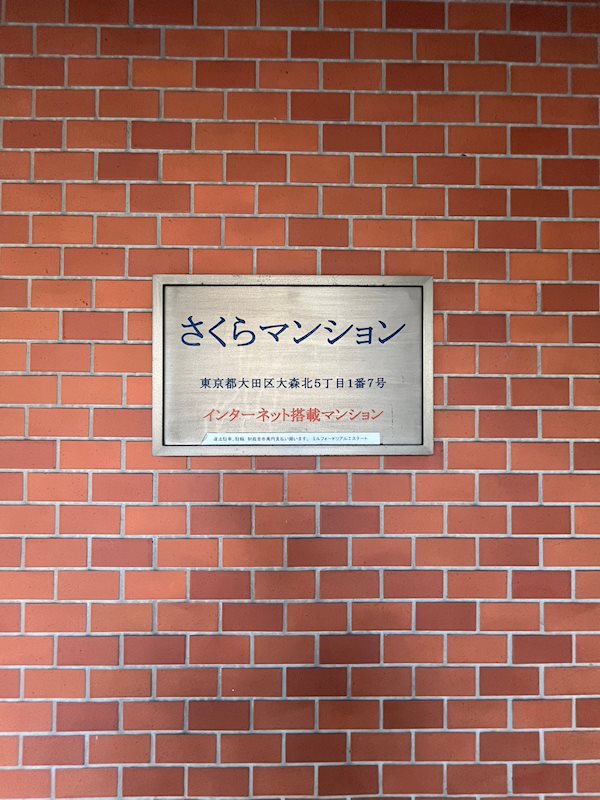さくらマンション その他3