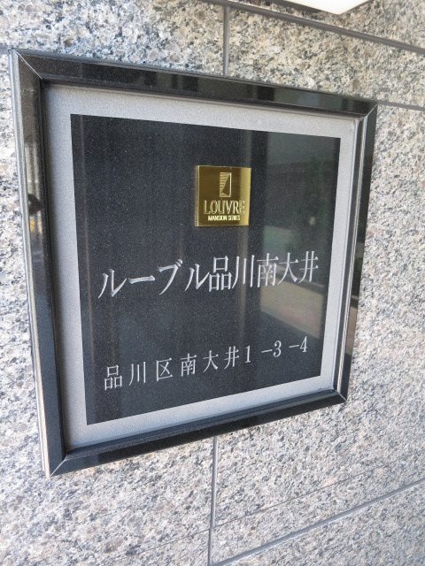 ルーブル品川南大井 その他5