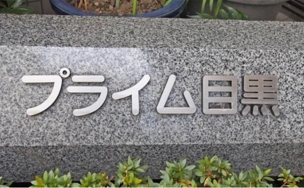 プライム目黒 その他外観3