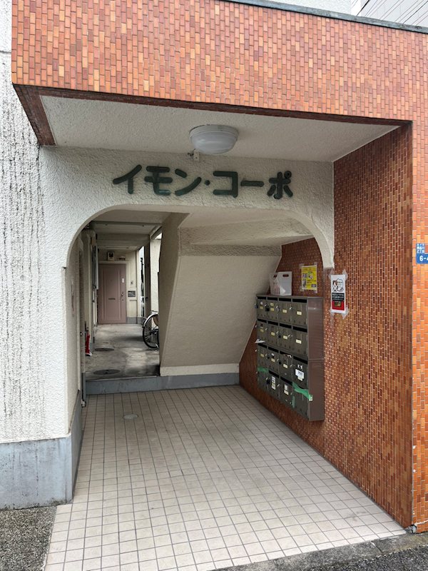 井門コーポ  その他11