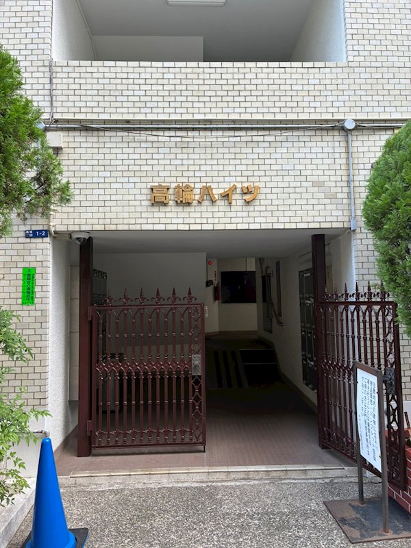 高輪ハイツ その他1