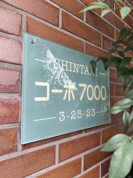 コーポ7000 その他17