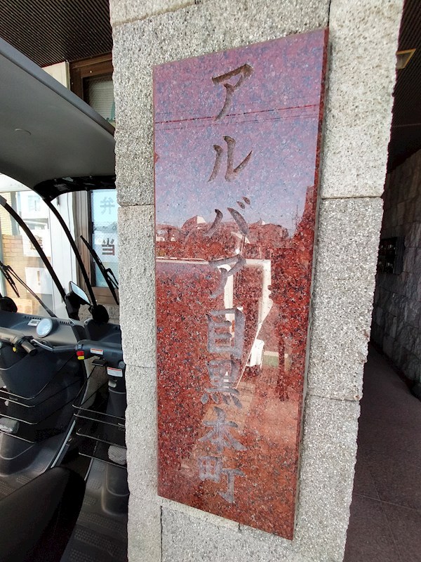 アルバア目黒本町 その他8