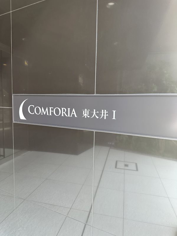 コンフォリア東大井Ⅰ その他23