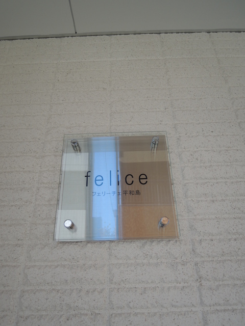 フェリーチェ平和島 その他18