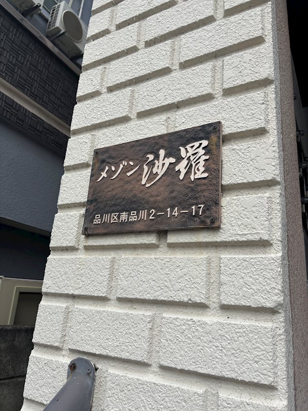 メゾン沙羅 その他19