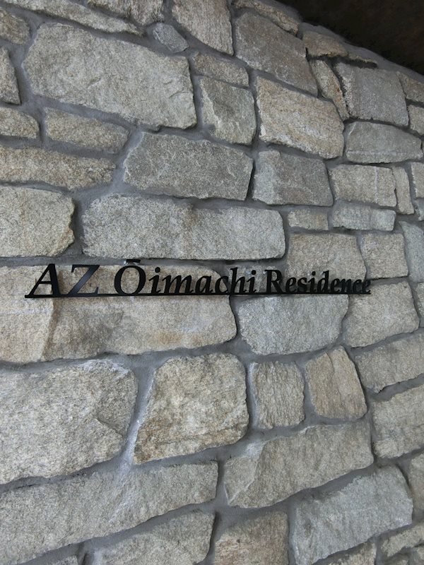 アズ大井町レジデンス その他20