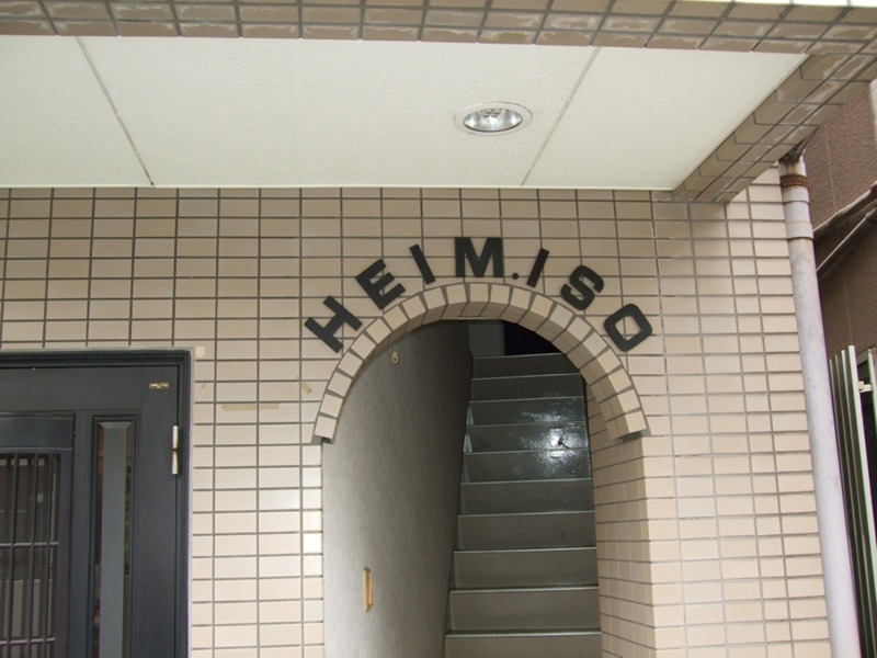 ハイムISO その他外観1