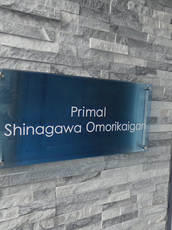 プライマル品川大森海岸 その他9