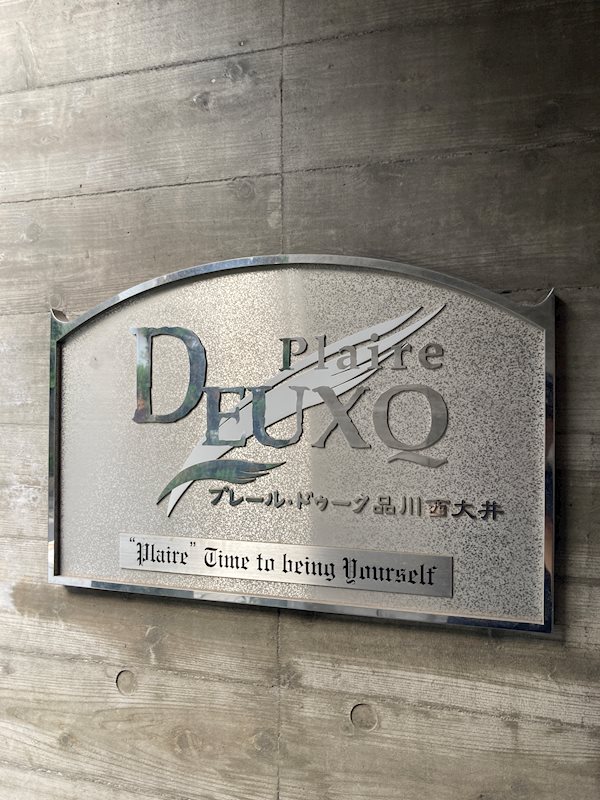 プレール・ドゥーク品川西大井 その他外観1