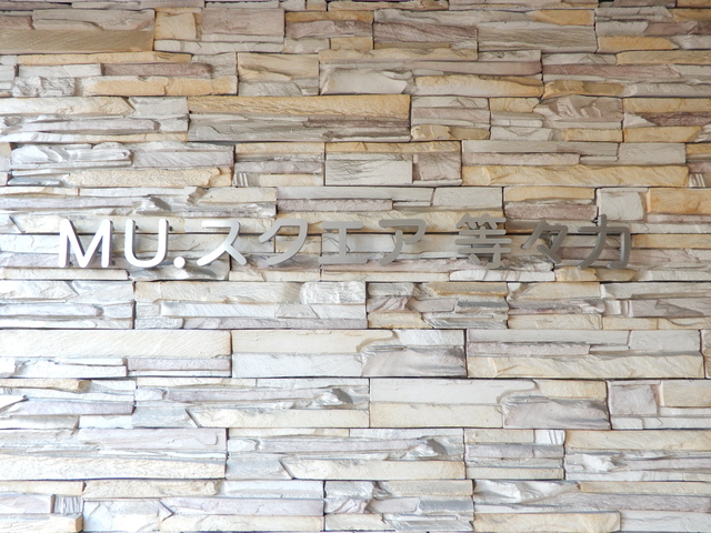 ＭＵスクエア等々力 その他5