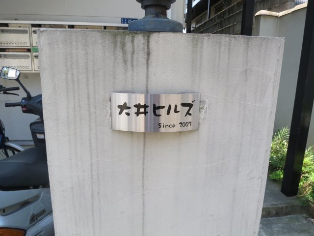 大井ヒルズ その他7