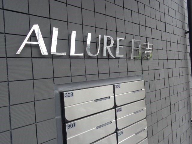 ALLURE日吉 その他14