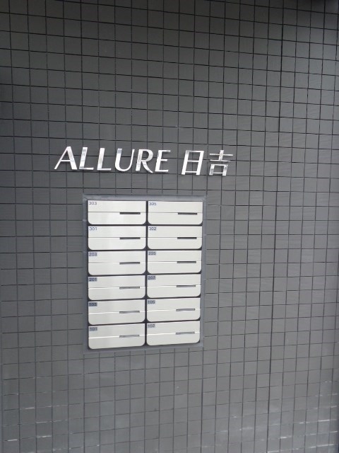 ALLURE日吉 その他18
