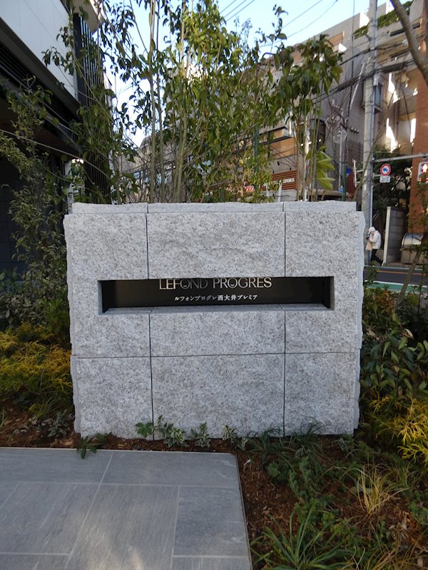 ルフォンプログレ西大井プレミア その他19