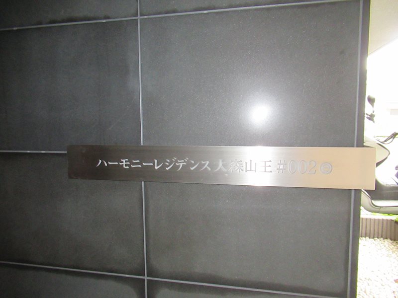 ハーモニーレジデンス大森山王＃００２ その他外観1