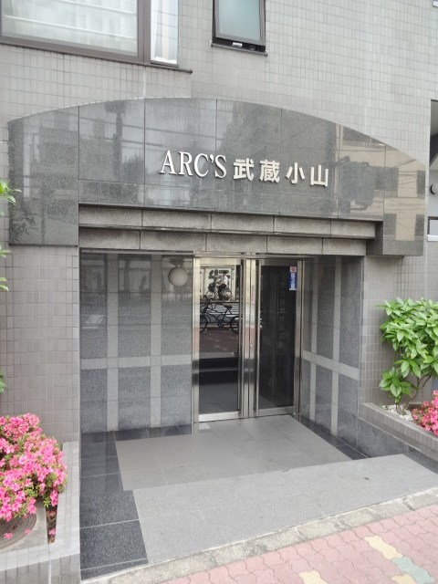 アークス武蔵小山 その他1