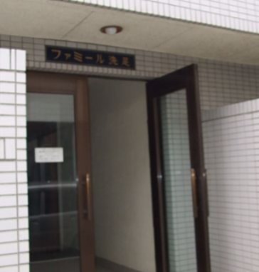 ファミール洗足 その他1