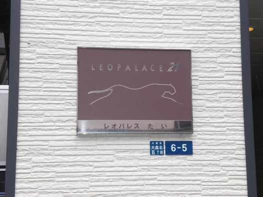 レオパレスたい その他3