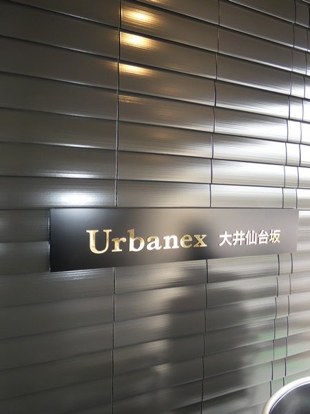 アーバネックス大井仙台坂 その他19