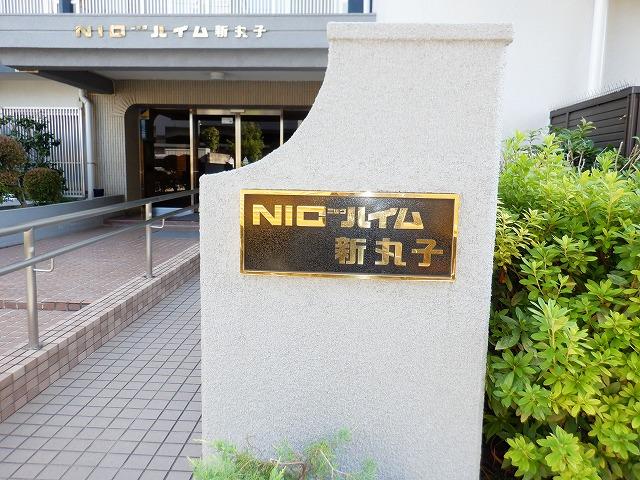 ＮＩＣハイム新丸子 その他3