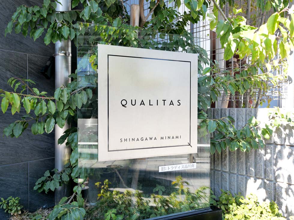 クオリタス品川南 その他1