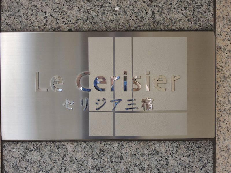 セリジア三宿 その他5