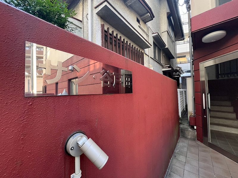 サン谷戸田 その他5