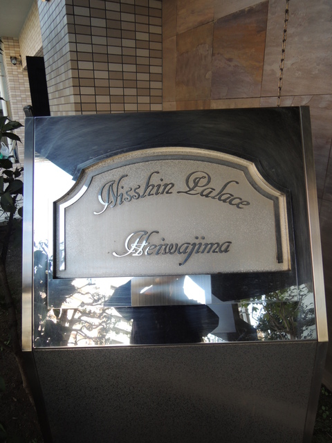 日神パレス平和島 その他13