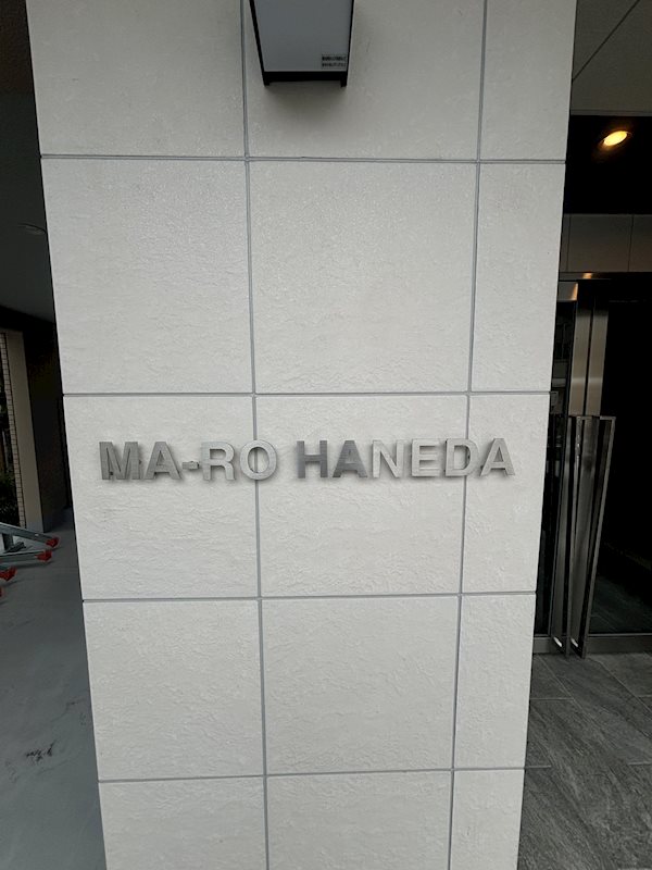 ＭＡ－ＲＯ羽田 その他外観1