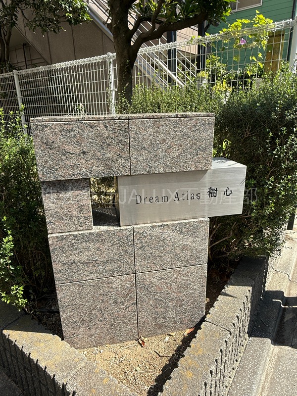 DreamAtlas樹心 その他外観6