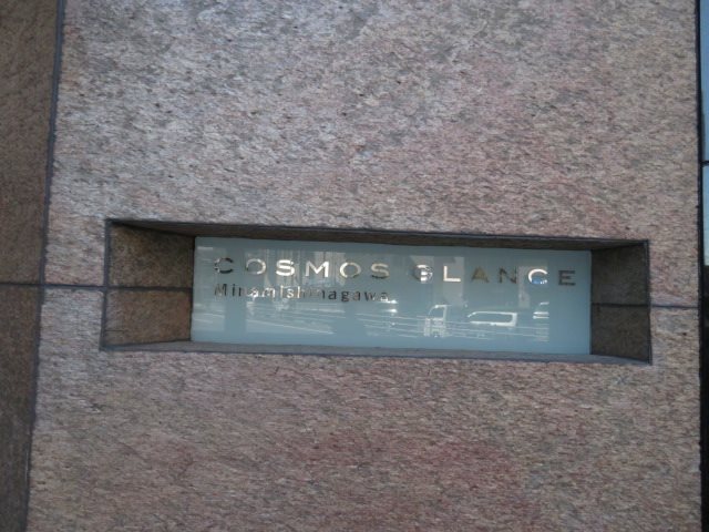 コスモグランス南品川 その他7