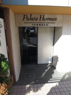 パレ･ホームズ天王洲 その他外観1