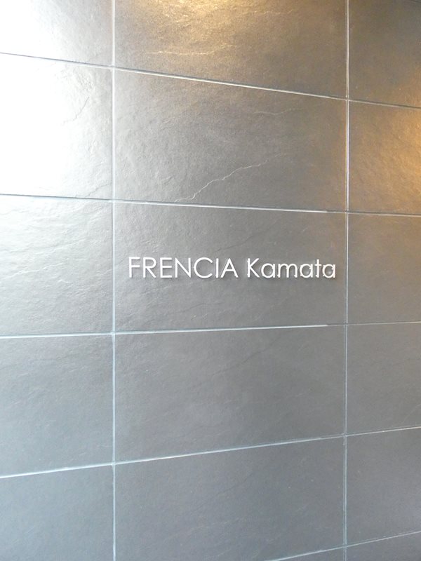 フレンシア蒲田 その他21