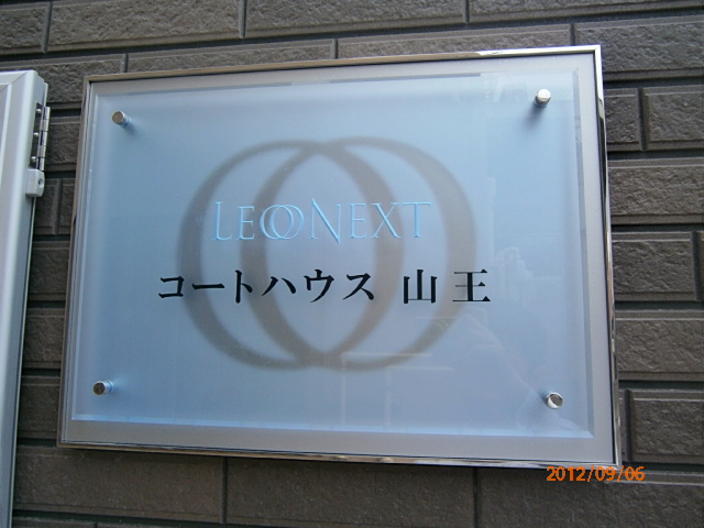 レオネクストコートハウス山王 その他3