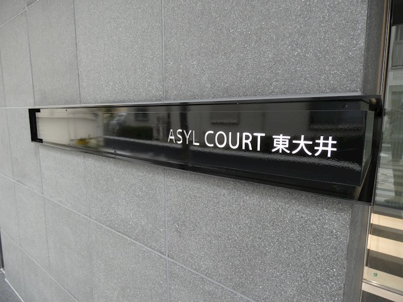 アジールコート東大井 その他11