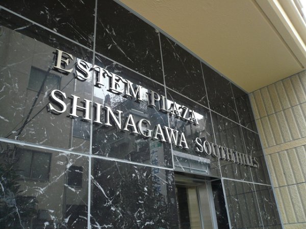 エステムプラザ品川サウスヒルズ その他23