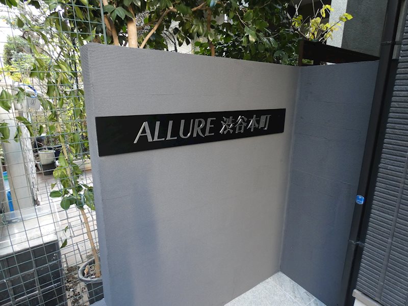 ALLURE渋谷本町 その他10