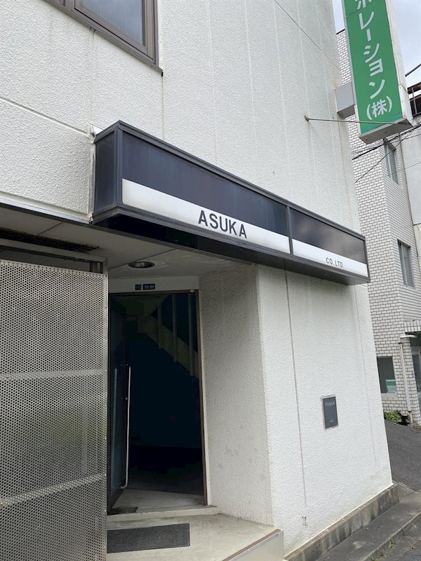 アスカビル その他7